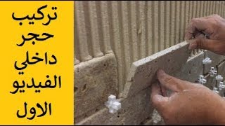 تركيب حجر ديكور داخلي | جوانب الدرج | الفيديو الاول