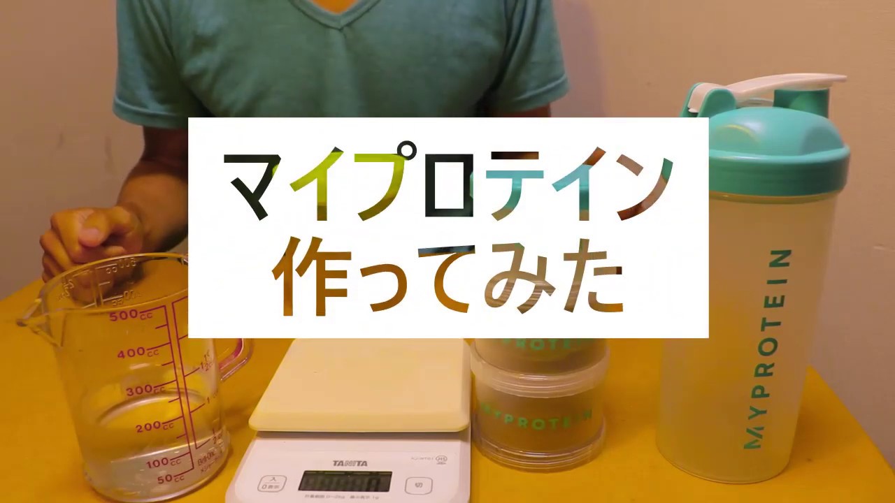 マイプロテイン作ってみた Youtube