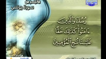 ماتيسر من سورة يونس للقاريء ناصر القطامي