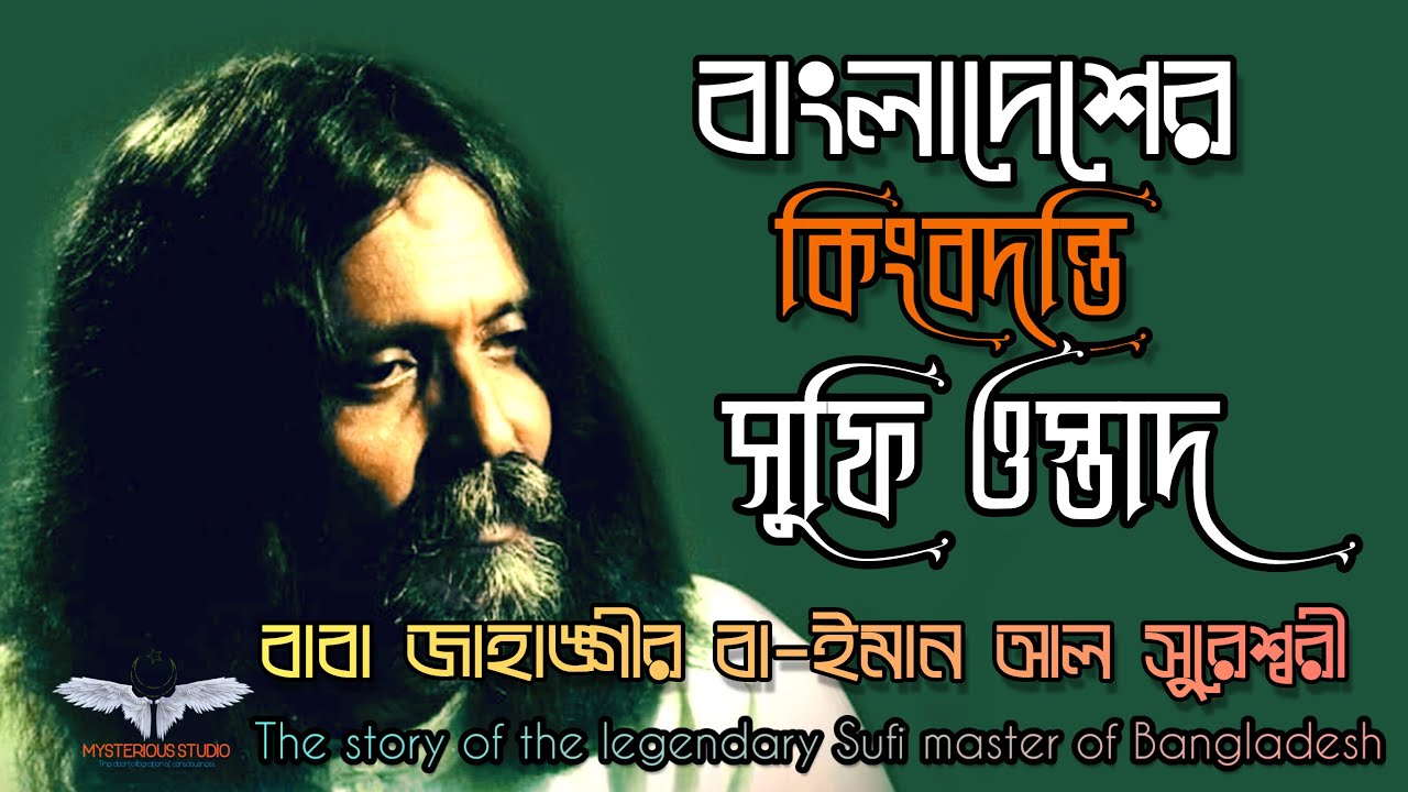 বাংলাদেশের কিংবদন্তি সুফি ওস্তাদের গল্প - কালান্দার বাবা জাহাঙ্গীর বা-ইমান আল সুরেশ্বরী