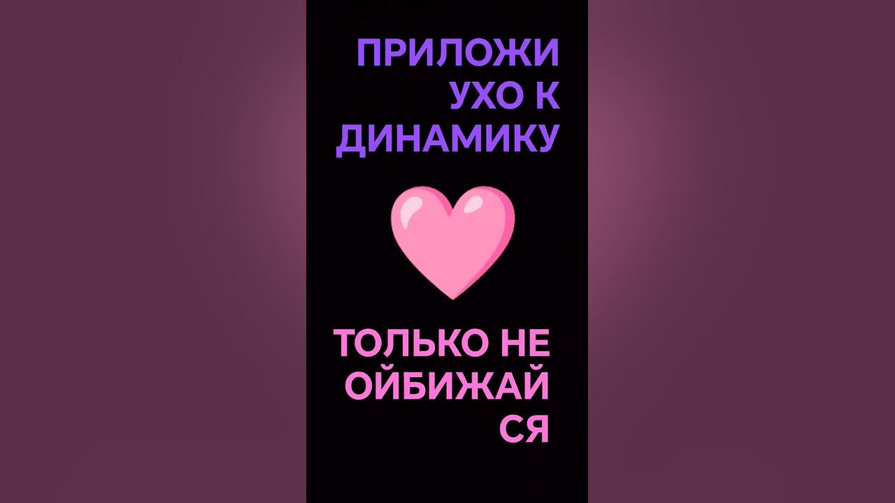 ТОЛЬКО НЕ ОБИЖАЙСЯ🩷 - YouTube