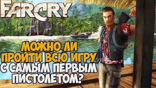 картинка: Можно ли пройти Far Cry с Самым Первым Пистолетом?