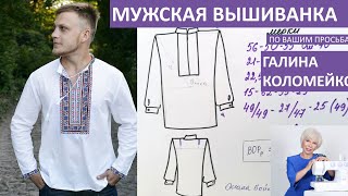 МУЖСКАЯ РУБАШКА Часть 1 Галина Коломейко