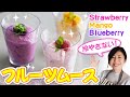 ５分でできる！即席フルーツムース♪(#047)