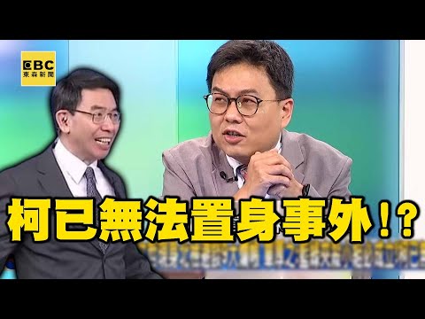 柯文哲現身北檢避談9大爛帳 單厚之：藍綠夾殺小組必成立！柯已無法置身事外！？【關鍵時刻】 @newsebc