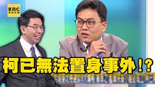 柯文哲現身北檢避談9大爛帳 單厚之藍綠夾殺小組必成立柯已無法置身事外【關鍵時刻】 @newsebc