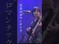 エレファントカシマシ「真冬のロマンチック」(LIVE) #エレファントカシマシ #宮本浩次 #LIVE