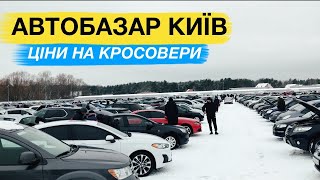 🚘Автобазар Київ - Свіжі ціни на кросовери 09.12