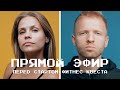 Прямой эфир перед стартом квеста