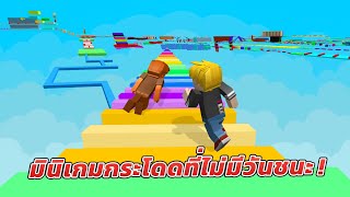 มินิเกมกระโดดที่ไม่มีวันผ่าน! (Blockman Go)