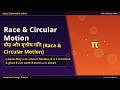 दौड़ और वृत्तीय गति (Race & Circular Motion) | Race & Circular Motion | Selection With Sathi