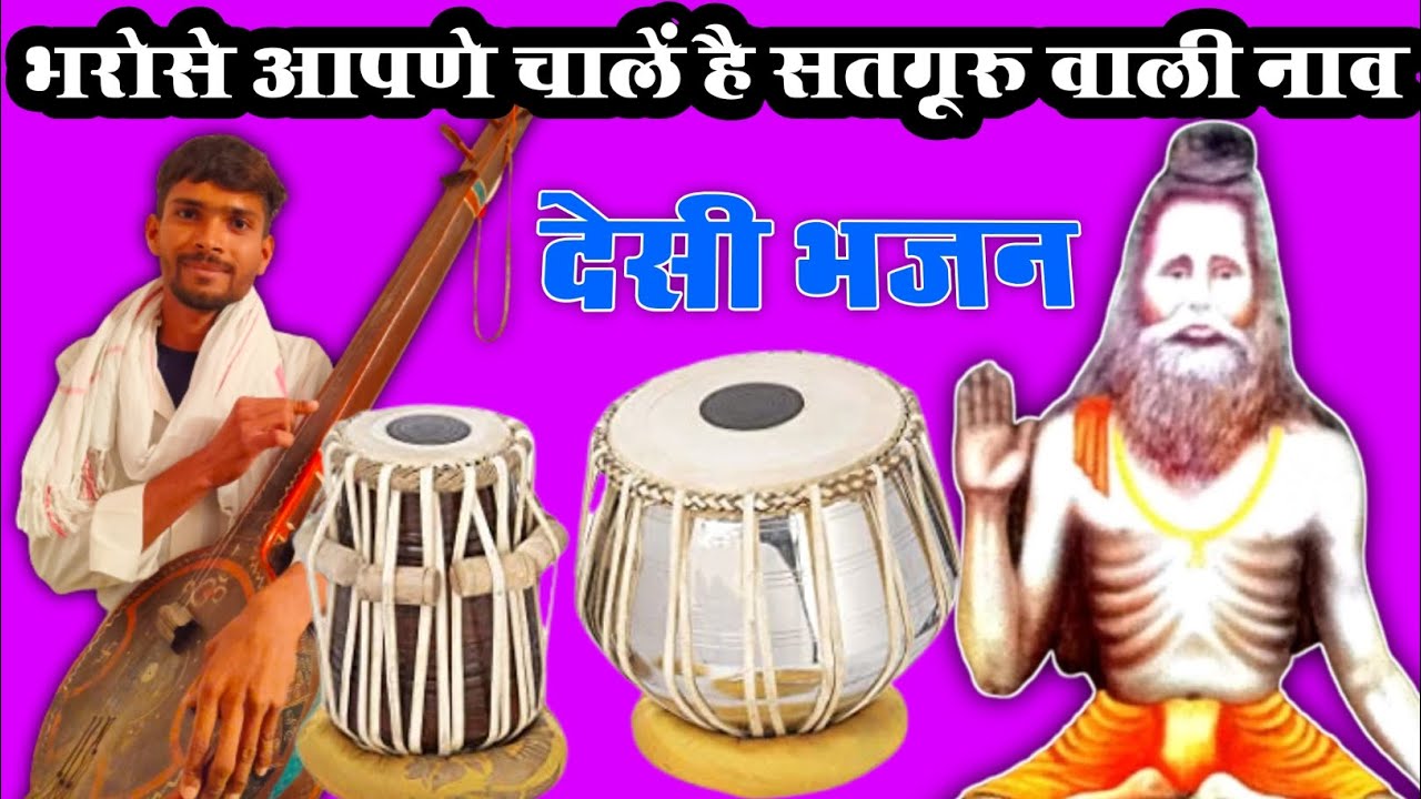 भरोसे आपणे चाले है सतगूरू वाली नाव सूपरहिट भजन