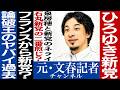 No.848 【新党結成】 ひろゆきに物申す 【令和の無責任男】