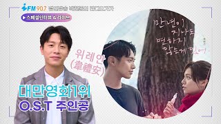 "만년이 지나도 변하지 않는게 있어" O.S.T 주인공, 위례안(Weibird)