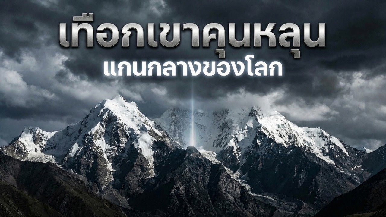 เทือกเขาคุนหลุน ภูเขาศักดิ์สิทธิ์ที่กั้นจีนและทิเบต