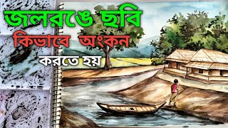 How to draw a watercolor picture.  How to draw a watercolor picture step by stepজলরঙে ছবি অংকন।