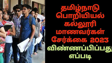 TamilNadu Engineering Admission 2023 | how to apply TN Engineering Counselling 2023 @harshinitalk