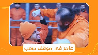 شباب البومب 9 | عامر وقع في مشكلة كبيرة في السجن .. شوفوا إيه اللي حصل