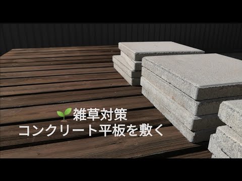 🌱庭作りDIY①/雑草対策/コンクリート平板/DIYgarden