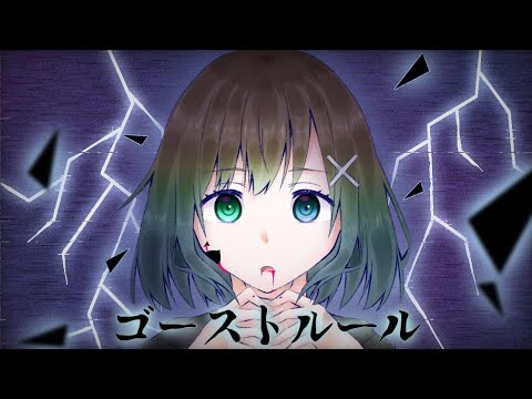 【中学生が無加工で】ゴーストルール/てぃらみす。【歌ってみた】