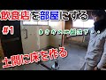 【解体～完成まで全部見せます】大工のリフォーム現場第一話‼★DIY★