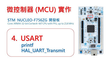 微控制器 (MCU) 實作 (STM32F7) - 04, USART