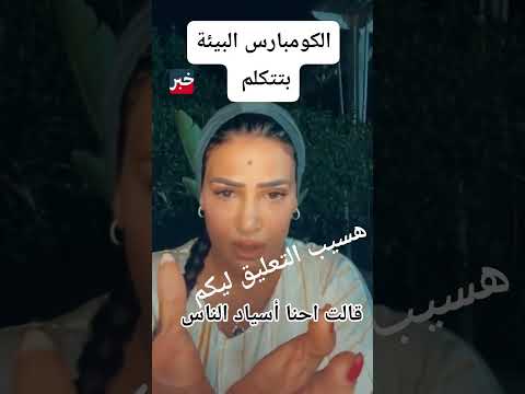 قالت احنا أسياد الناس الرد ليكم طرطشة