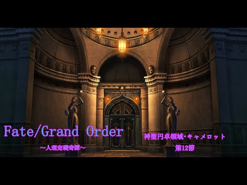 【Fate/Grand Order】人理定礎奇譚 神聖円卓領域キャメロット攻略編 第5章