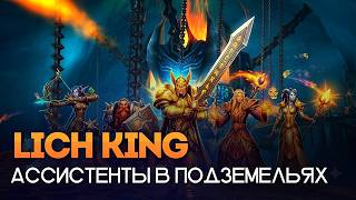 Uwow.biz Lich King: NPC assistants!