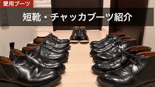 【愛用ブーツ最終回】「短靴・チャッカブーツ」の紹介