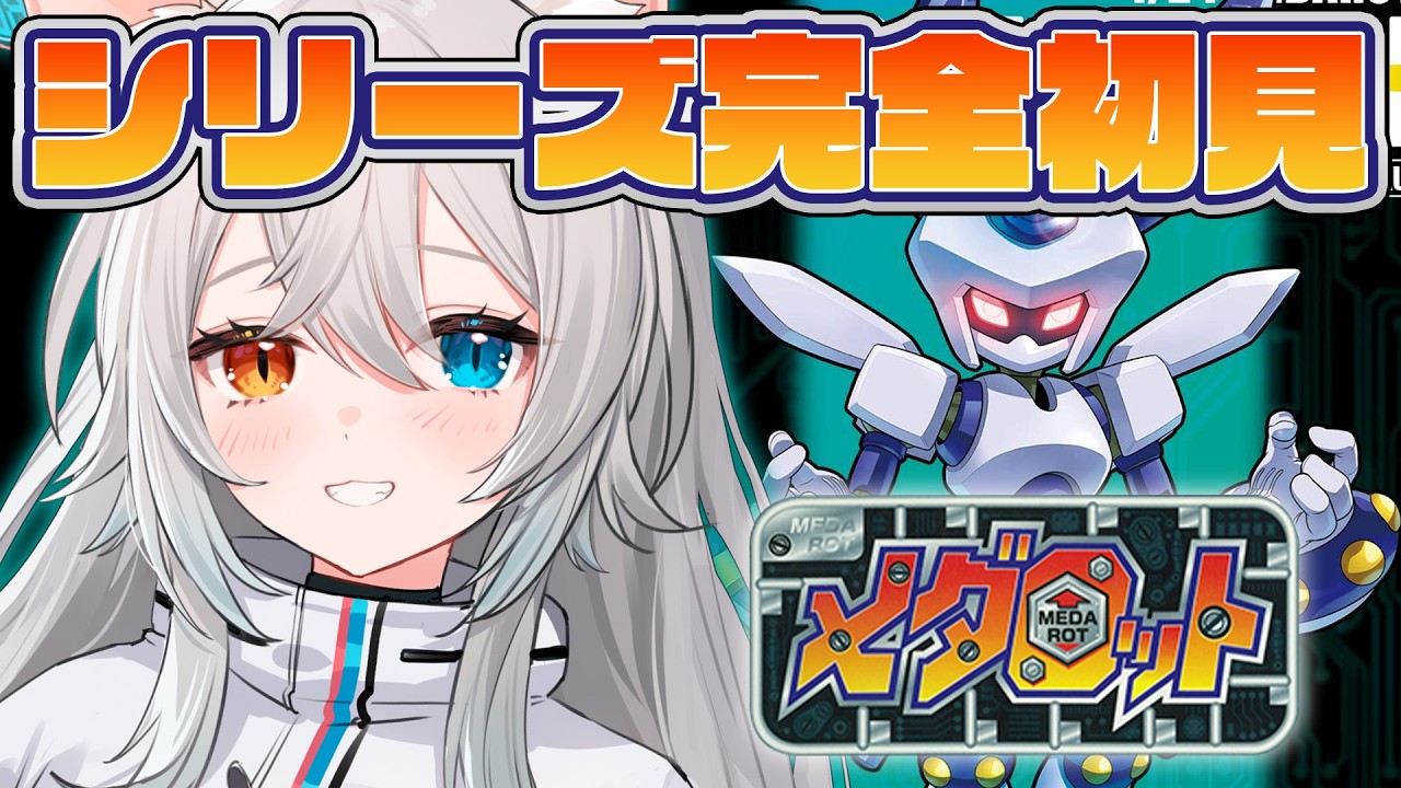【メダロット】完全初見🔰.ᐟ.ᐟ3つ目のティンペットよこせ.ᐟ.ᐟ🐱👉 【微睡いちの /#雑談】