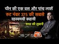 EP 784: CHINA की एक BUS और पांच लाशें, ROUTE नंबर 375 की सबसे रहस्यमयी कहानी सुनें शम्स की ज़ुबानी