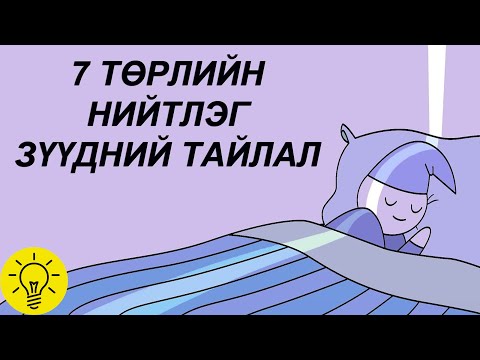 Видео: Илүү хялбар унтах 3 арга (өсвөр насныханд)