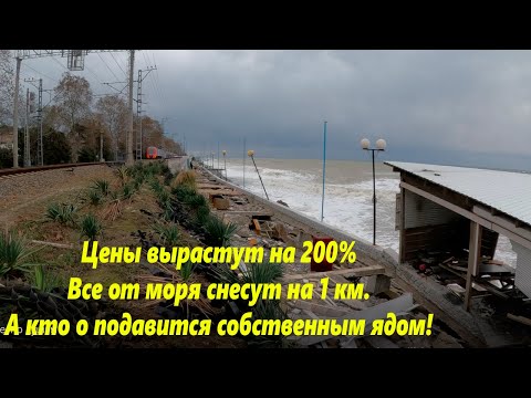 Цены варастут на 200, Лазаревское снесут на 1 км от моря, а кто то подавится собственным ядом!