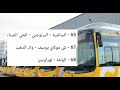 جميع أرقام و واجهات حافلات الدار البيضاء 2021