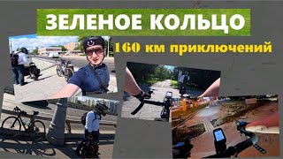 картинка: Зелёное кольцо Москвы. 160 км приключений.