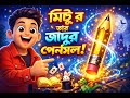 The Mystery of Magic Pencil | জাদুই পেন্সিলের রহস্য | Bangla Cartoon 2025 ATB Cartoon