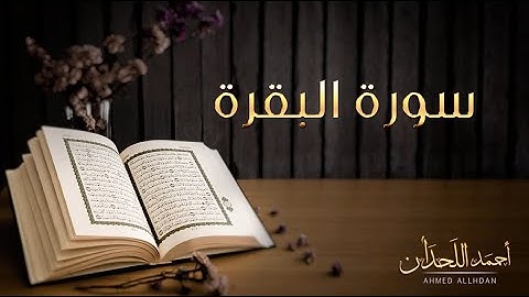 سورة البقرة تلاوة خاشعة للقارئ الشيخ أحمد اللحدان