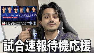 【ガンバ応援配信】試合速報を一緒に待ちながら応援「ガンバ大阪VS水戸ホーリーホック」