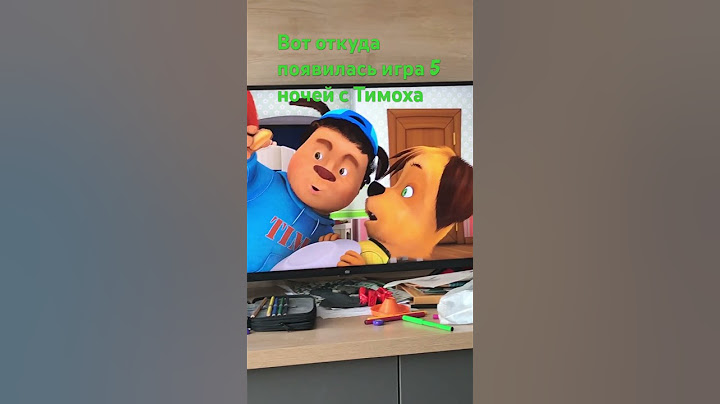 5 Ночей с Тимохай￼
