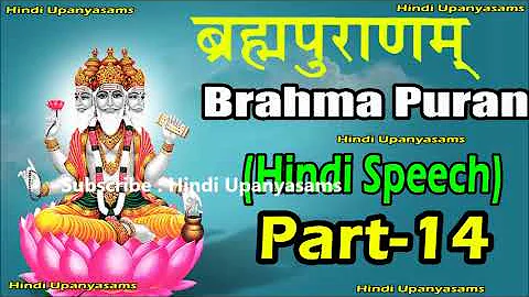 Brahma Puran (Part-14) Excellent Hindi Speech || Hindi Upanyasams || Hindu Dharmam