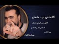 سير علينا الغالي مدري سيف الحواجب ولا خنجر جميلة وياجمولة يامها الفنان اياد مشعل 2026 زمارات 