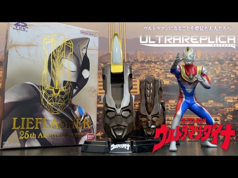 ウルトラレプリカ】 リーフラッシャー25th Anniversary ver.入門編