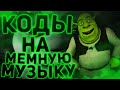 ID на мемную музыку в роблоксе [14 песен] | ROBLOX | Коды на мемную музыку в роблокс