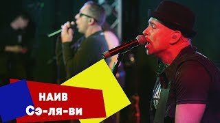 НАИВ - Сэ-ля-ви (LIVE: Брать живьём на о2тв)