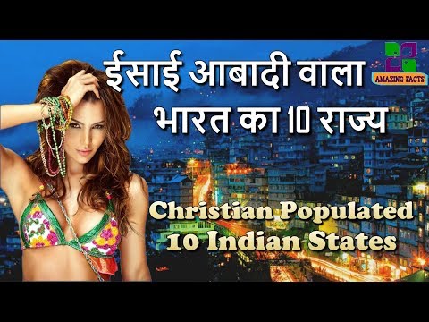 वीडियो: सबसे ज्यादा ईसाई आबादी वाला राज्य कौन सा है?
