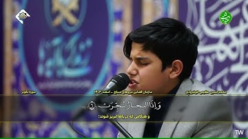 نوح 15~28 والتكوير #تلاوة رائعة #202502 #القارئ محمد حسين عظيمي خوشرودي