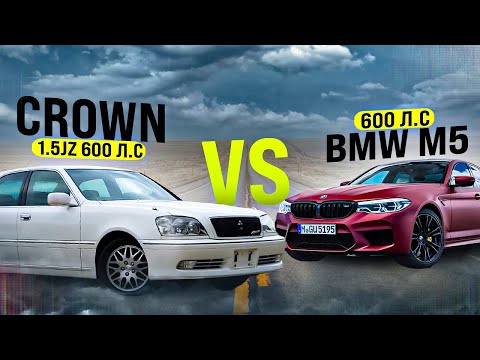 Crown 600лс 1.5JZ-gte ПРОТИВ BMW m5 f90 600лс и 340i Stage3