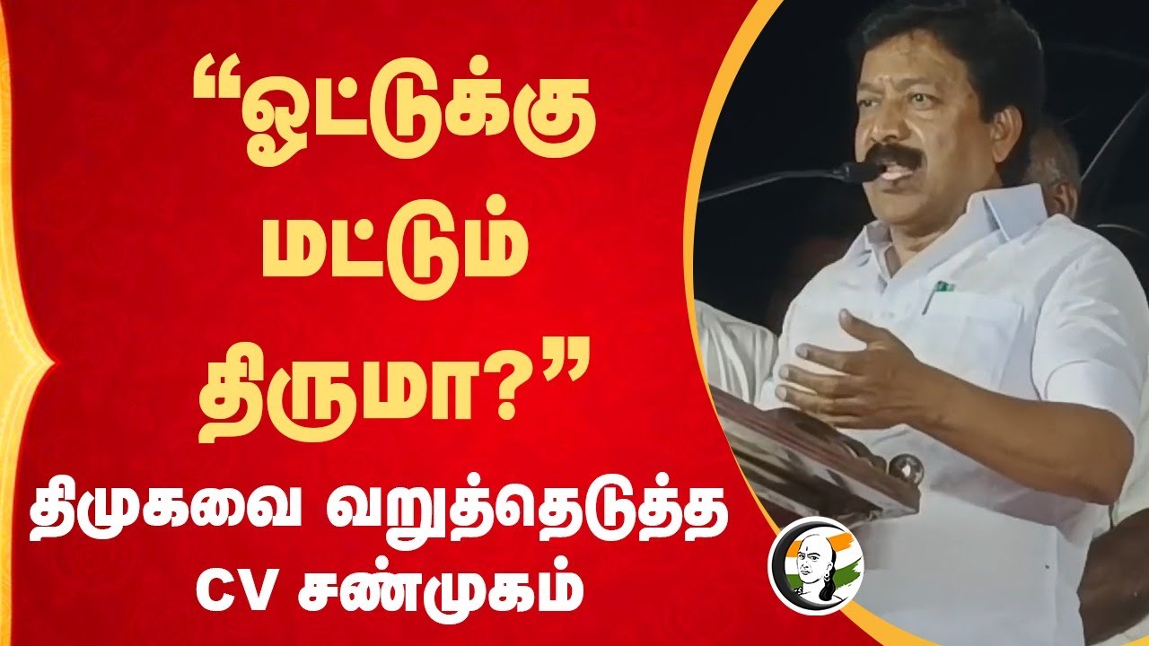 "ஓட்டுக்கு மட்டும் திருமா?" DMK-வை வறுத்தெடுத்த CV Shanmugam | ADMK | Stalin | Rahulgandhi