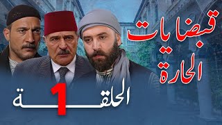 مسلسل قبضايات الحارة الحلقة 1 - Full HD